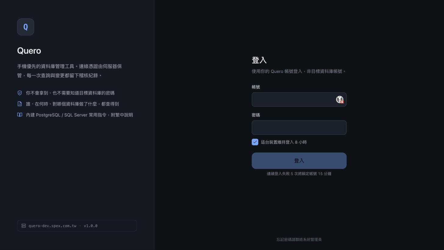 Quero 的登入頁:手機優先的資料庫管理工具,連線憑證由伺服器保管