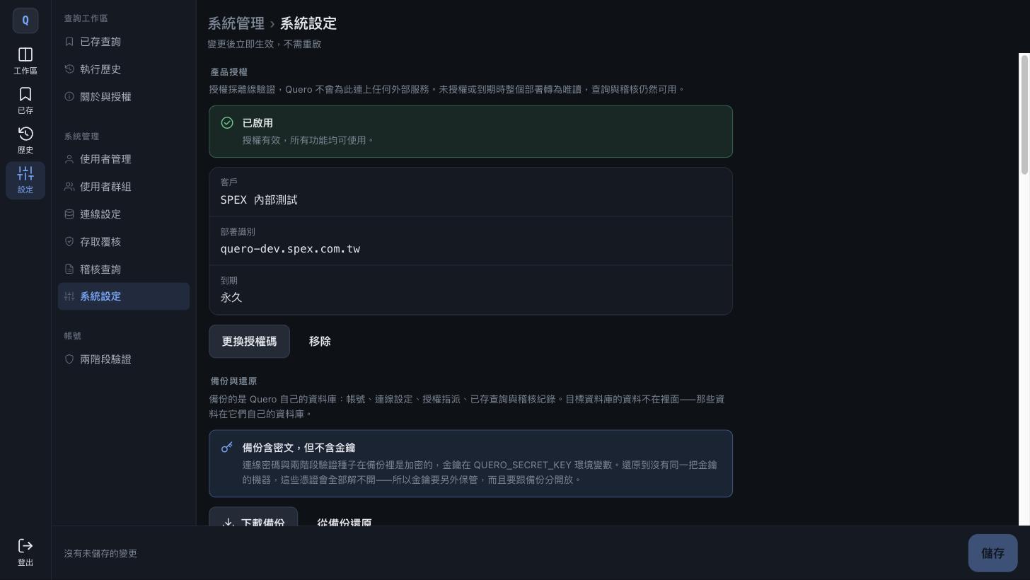 系統設定:產品授權狀態與備份還原