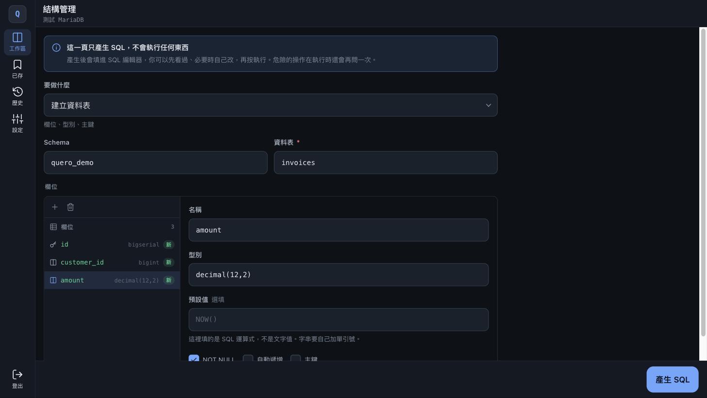 結構管理精靈:左邊填欄位,按下「產生 SQL」前不會執行任何東西